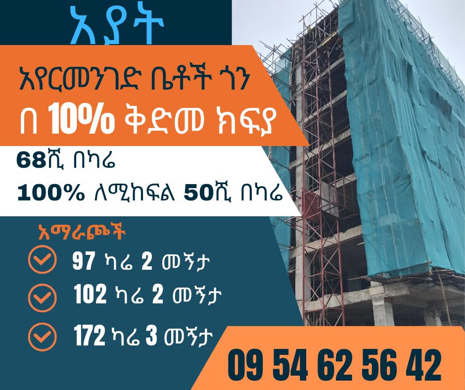  የገነባነውን ቤት በ 10% ቅድመ ክፍያ እየሸጥ