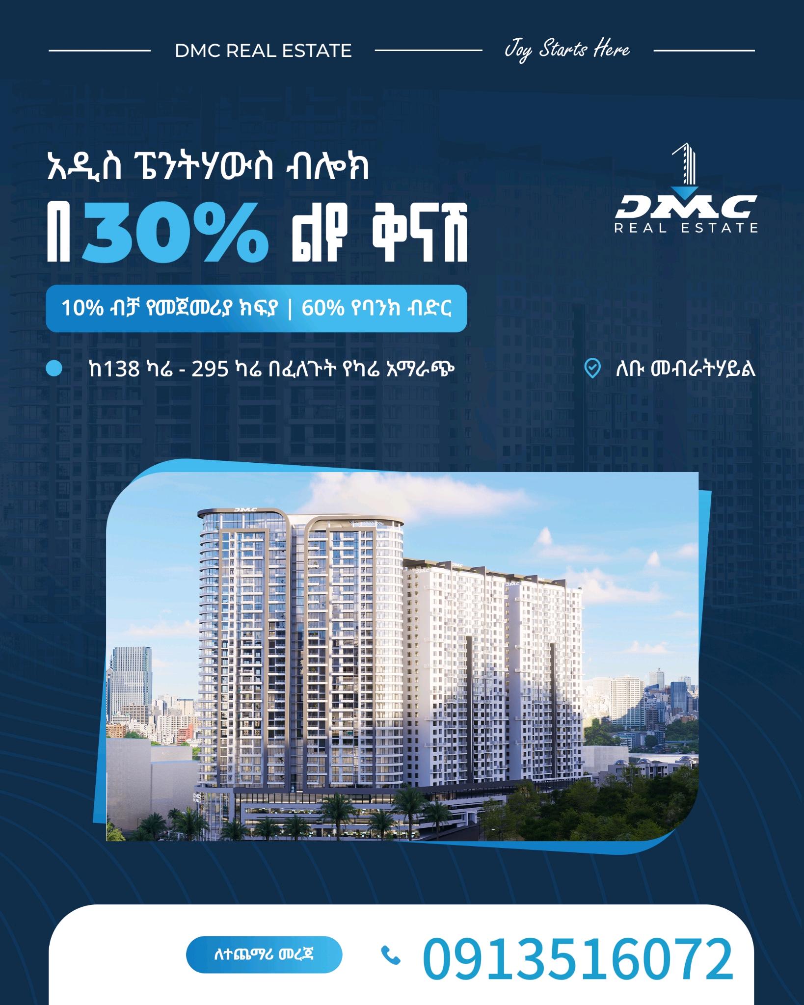 በ 10 %ቅድመ ክፍያ 60 % የባንክ ብድር 