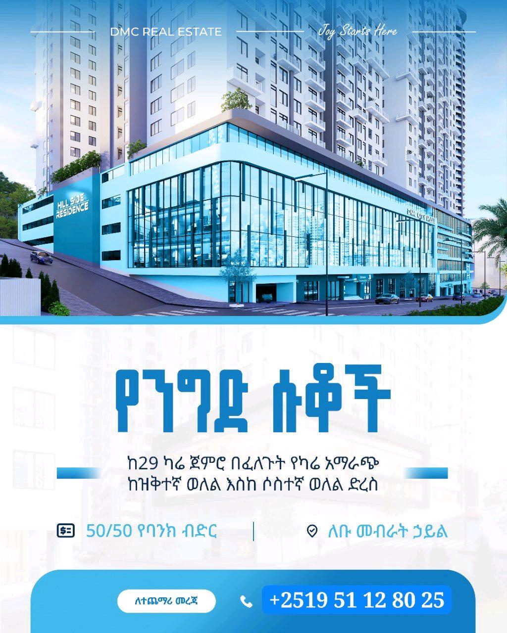 የንግ ሱቅ ሀይሌ ጋርመንት ከ 27 ካሬ ጀምሮ